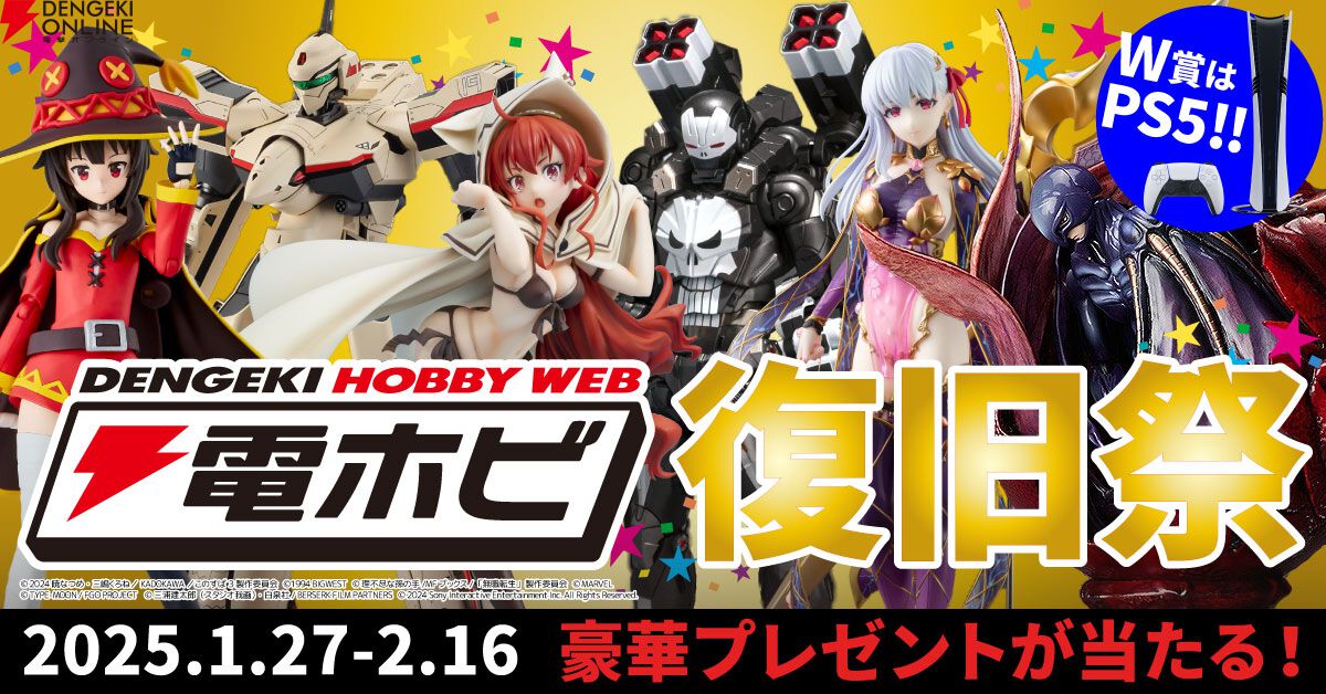 ホビー情報サイト『電撃ホビーウェブ』の完全復旧を記念して豪華賞品が