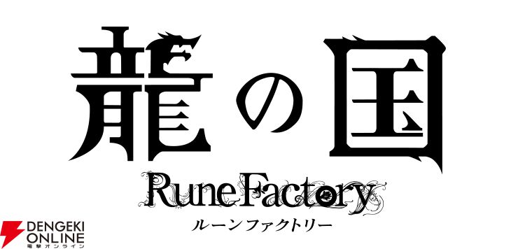 龍の国 ルーンファクトリー 』予約特典まとめ。描き下ろし