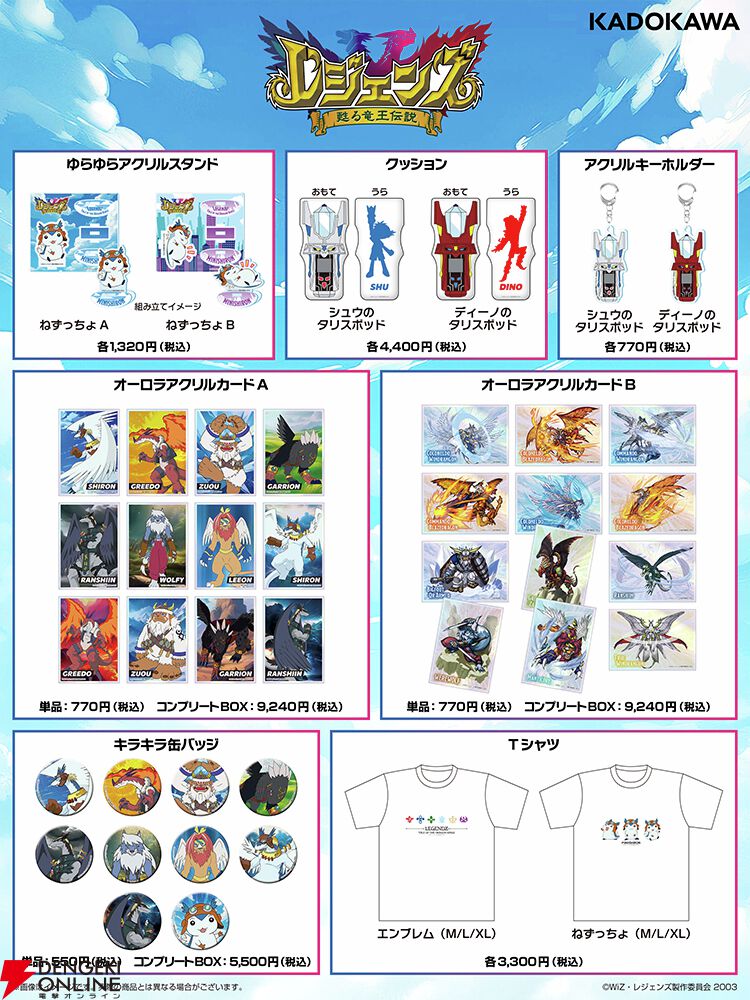レジェンズ 甦る竜王伝説』20周年記念のグッズが予約受付中