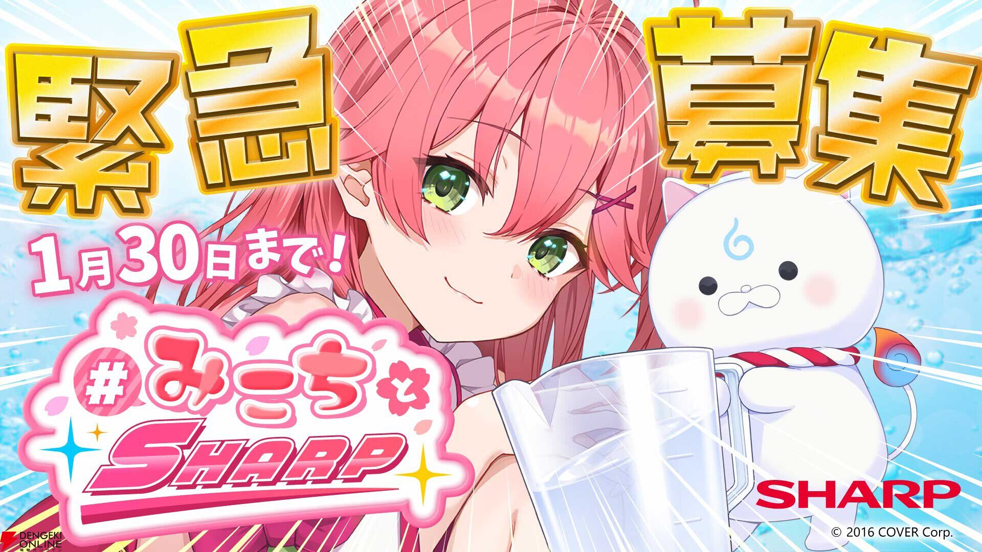 ホロライブ】シャープがさくらみこさんとのコラボ加湿空気清浄器の収録