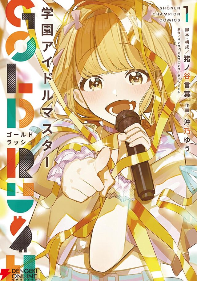 『学マス GOLD RUSH』1巻。藤田ことねの夢は大金持ち！ アイドルとして芽が出ず苦しむ彼女の前に、初星学園プロデューサー科に通う生徒が現れ!?【学園アイドルマスター】