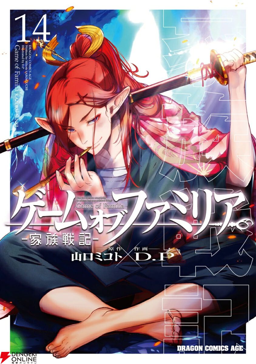 ゲーム オブ ファミリア』14巻。死人の王”討滅に向けて修業する支衛