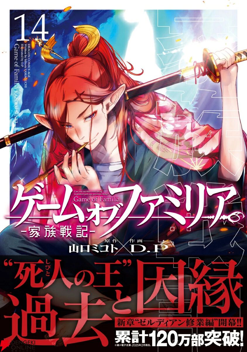 ゲーム オブ ファミリア』14巻。死人の王”討滅に向けて修業する支衛