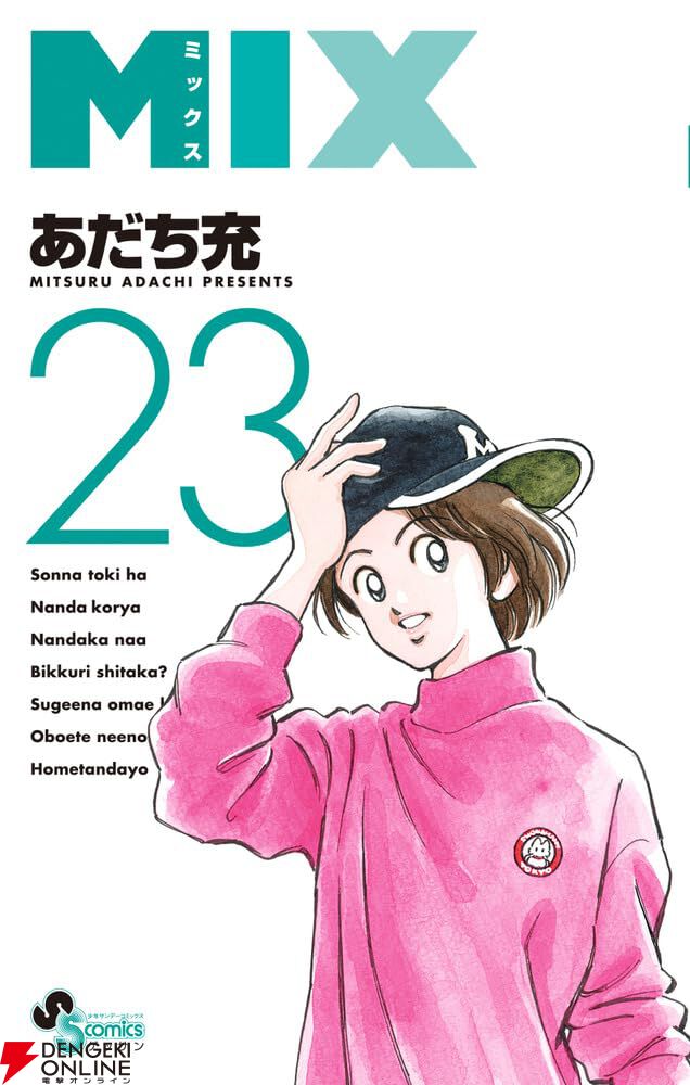 MIX』最新刊23巻。右手を負傷した投馬をセンバツ甲子園に連れて