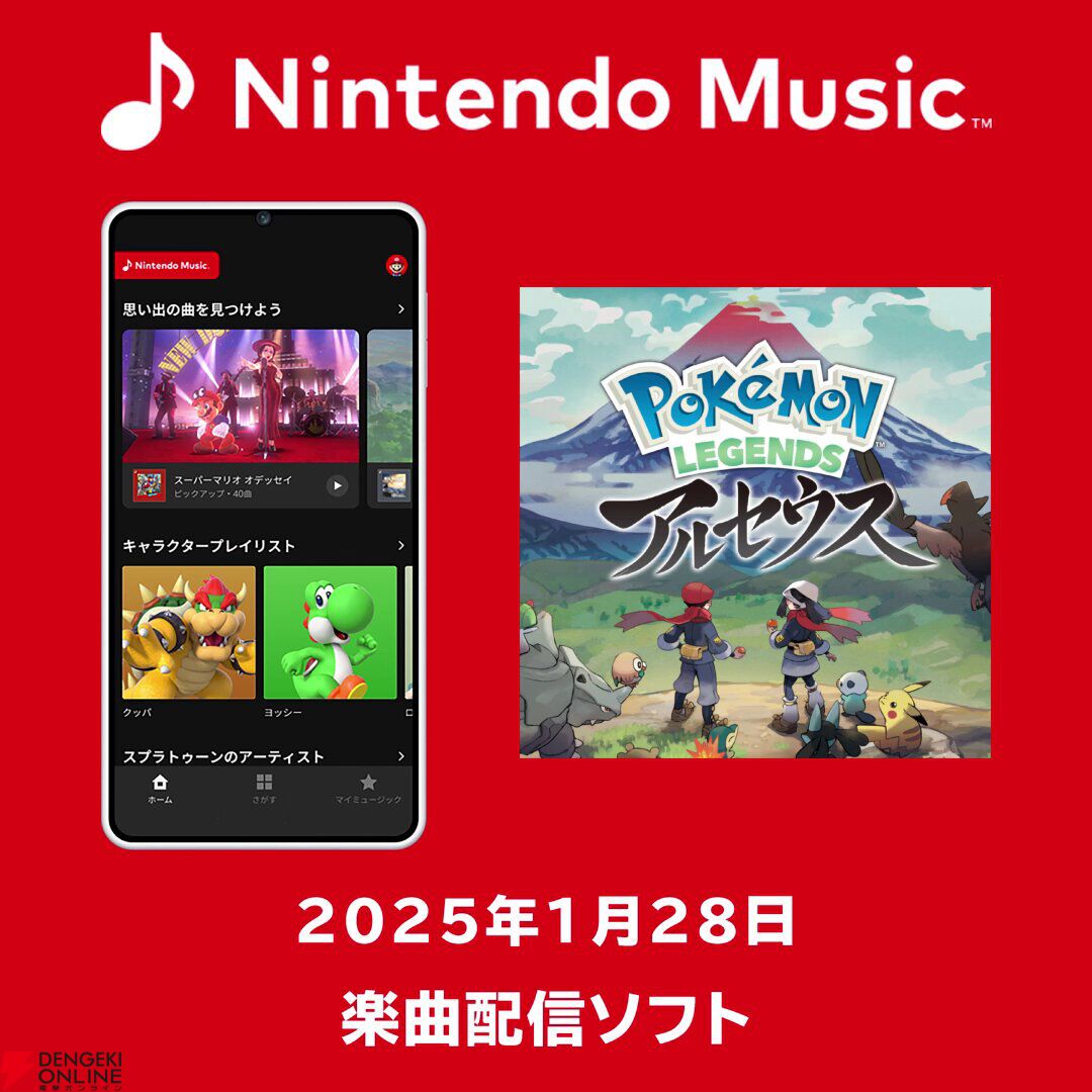 ニンテンドーミュージックに『ポケモンレジェンズ アルセウス