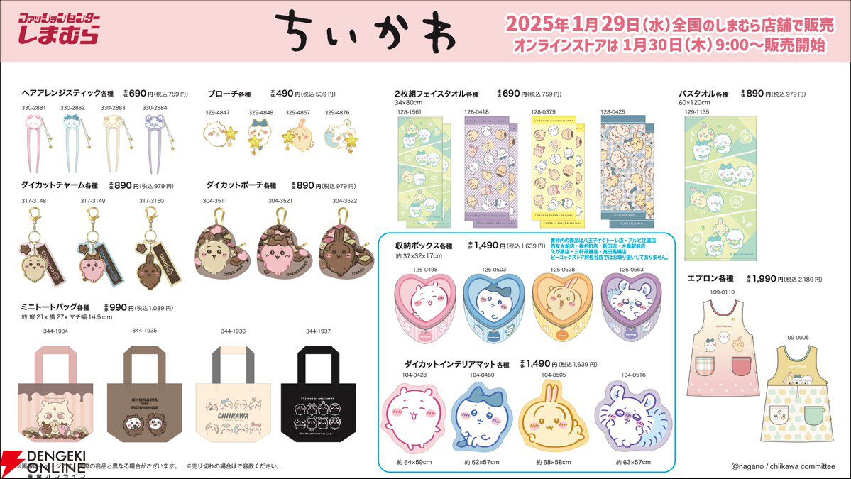 ちいかわ』新グッズがしまむらに1月29日より登場。ちいかわや
