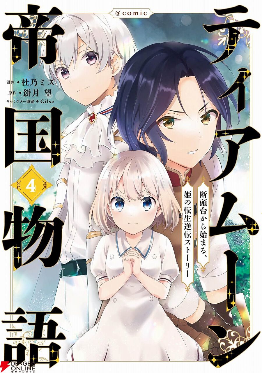 ティアムーン帝国物語』最新刊7巻（次は8巻）発売日・あらすじ・アニメ情報まとめ（ネタバレあり） - 電撃オンライン