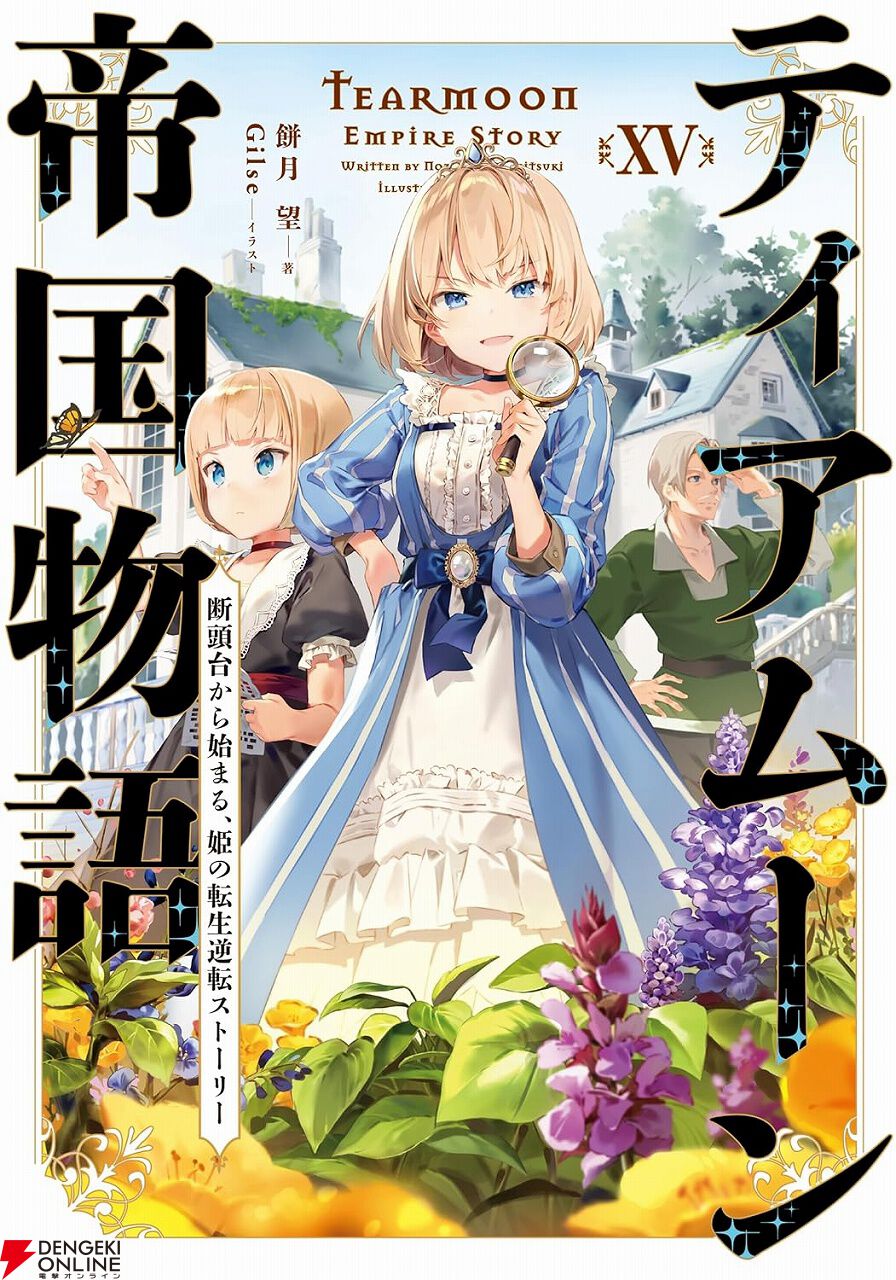 ティアムーン帝国物語』最新刊7巻（次は8巻）発売日・あらすじ・アニメ情報まとめ（ネタバレあり） - 電撃オンライン