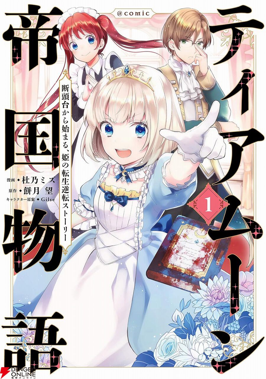 ティアムーン帝国物語』最新刊7巻（次は8巻）発売日・あらすじ・アニメ情報まとめ（ネタバレあり） - 電撃オンライン