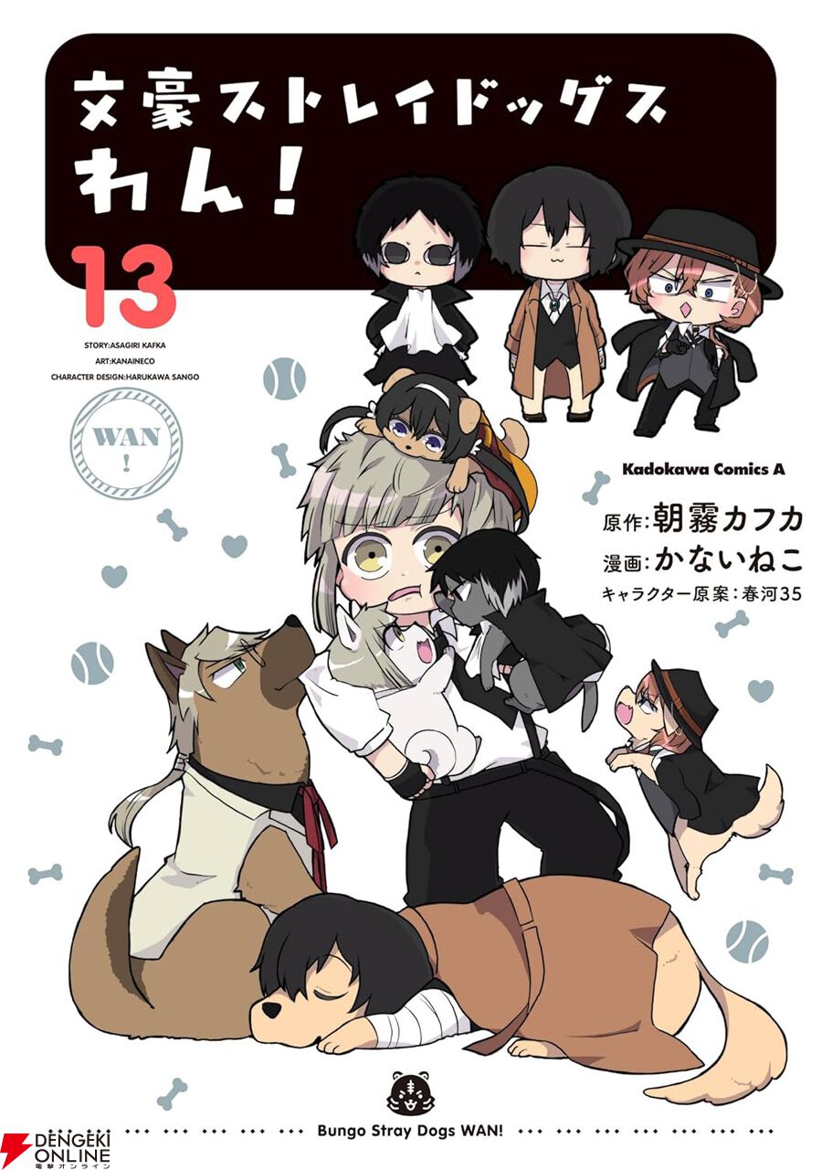 文豪ストレイドッグス わん！』13巻は文ストキャラにそっくりの犬たち