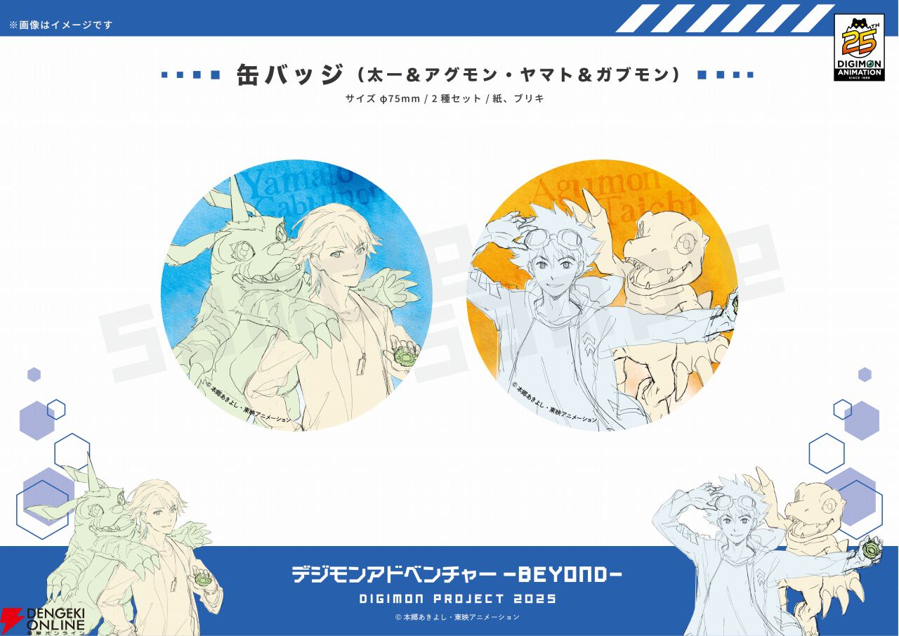 アニメ『デジモン』25周年記念クラファンプロジェクトが実施中 アニメ『デジモン』25周年記念クラファンプロジェクトが実施中