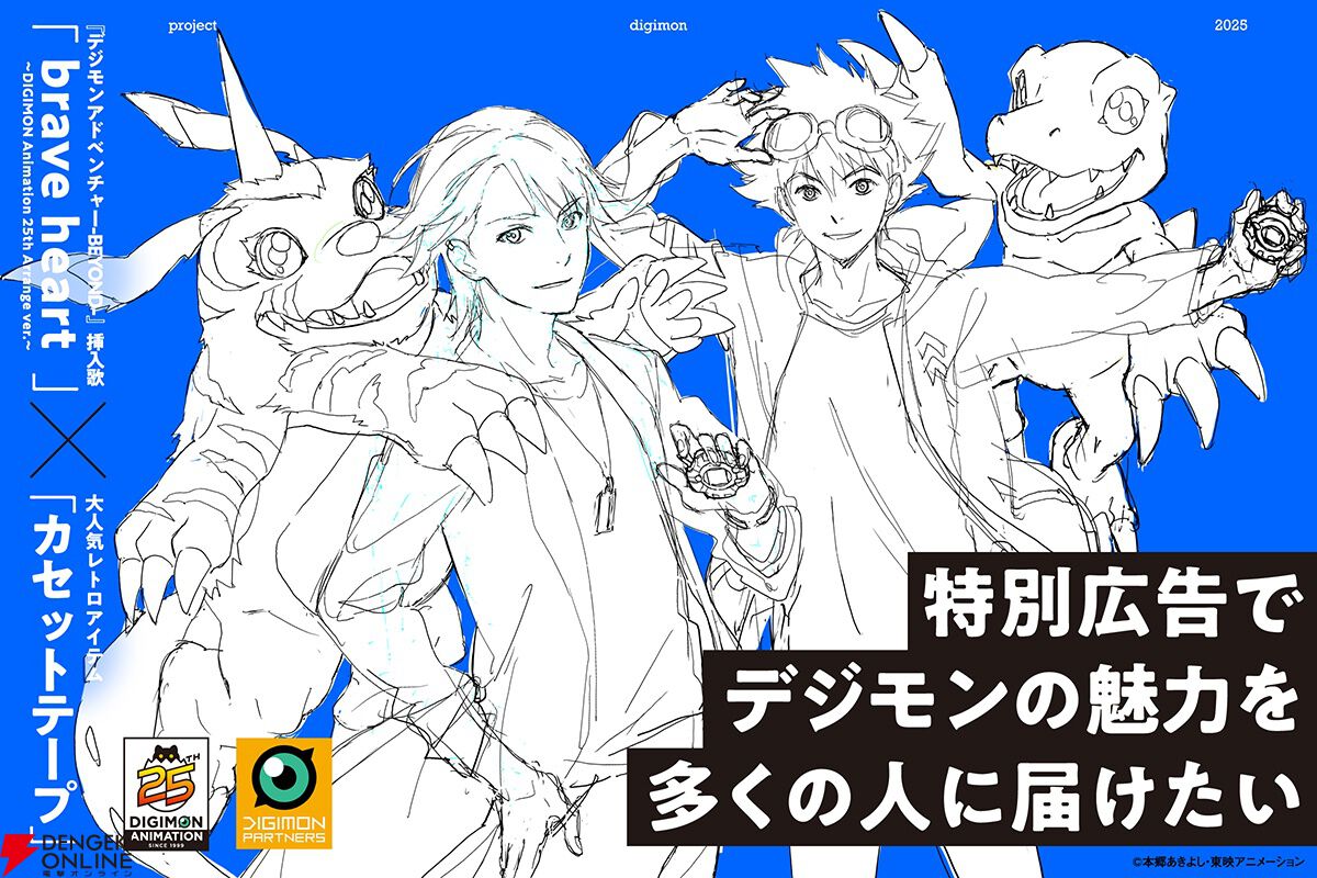 アニメ『デジモン』25周年記念クラファンプロジェクトが実施中