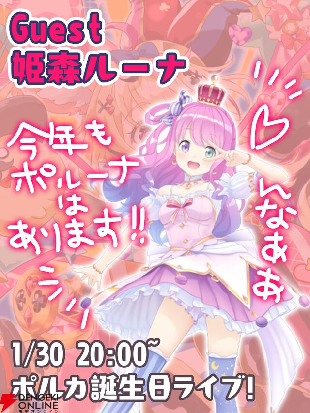 【ホロライブ】“尾丸ポルカ生誕祭2025”が本日（1/30）20時から開催！ ルーナ姫、フワモコ、“バカタレ共”も集結し、「and more」も……？