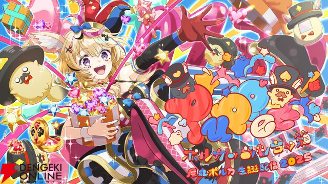 【ホロライブ】“尾丸ポルカ生誕祭2025”が本日（1/30）20時から開催！ ルーナ姫、フワモコ、“バカタレ共”も集結し、「and more」も……？