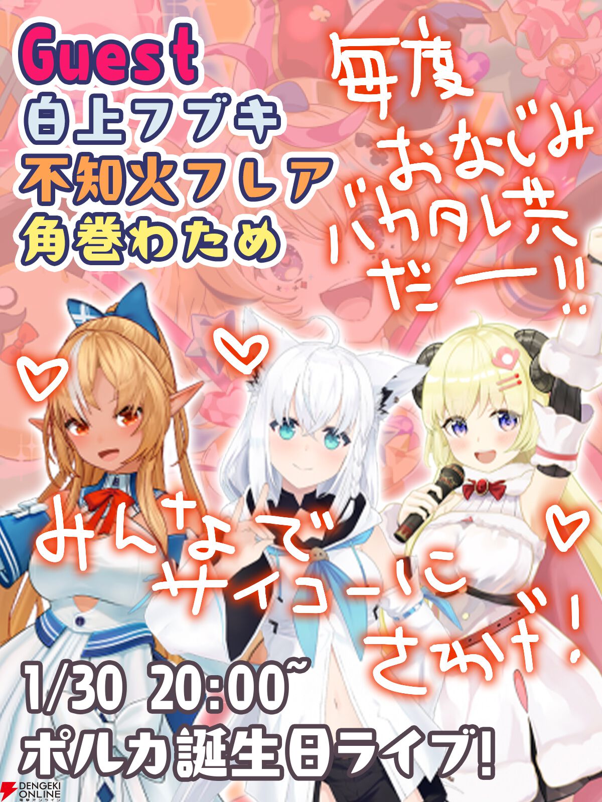 【ホロライブ】“尾丸ポルカ生誕祭2025”が本日（1/30）20時から開催！ ルーナ姫、フワモコ、“バカタレ共”も集結し、「and more」も……？