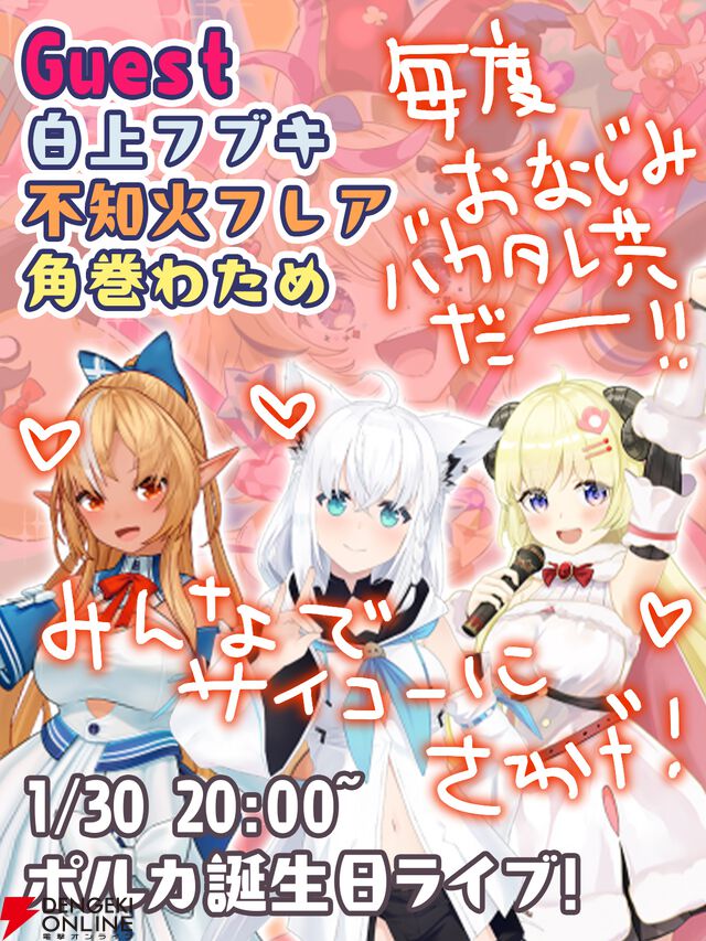 【ホロライブ】“尾丸ポルカ生誕祭2025”が本日（1/30）20時から開催！ ルーナ姫、フワモコ、“バカタレ共”も集結し、「and more」も……？