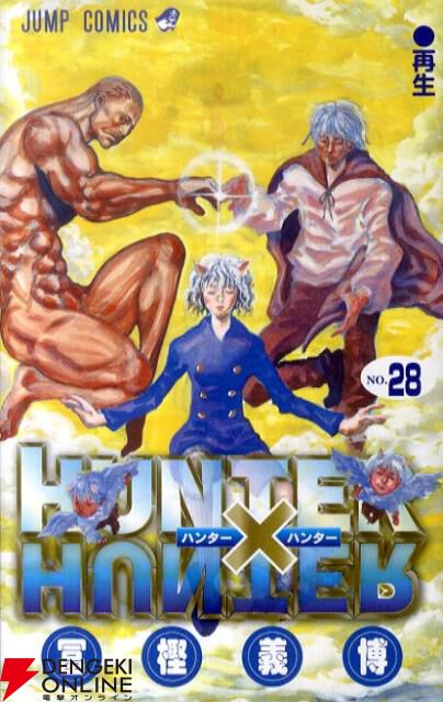 ハンターハンター』最新刊38巻（次は39巻）発売日・あらすじまとめ（ネタバレあり）【HUNTER×HUNTER】 - 電撃オンライン