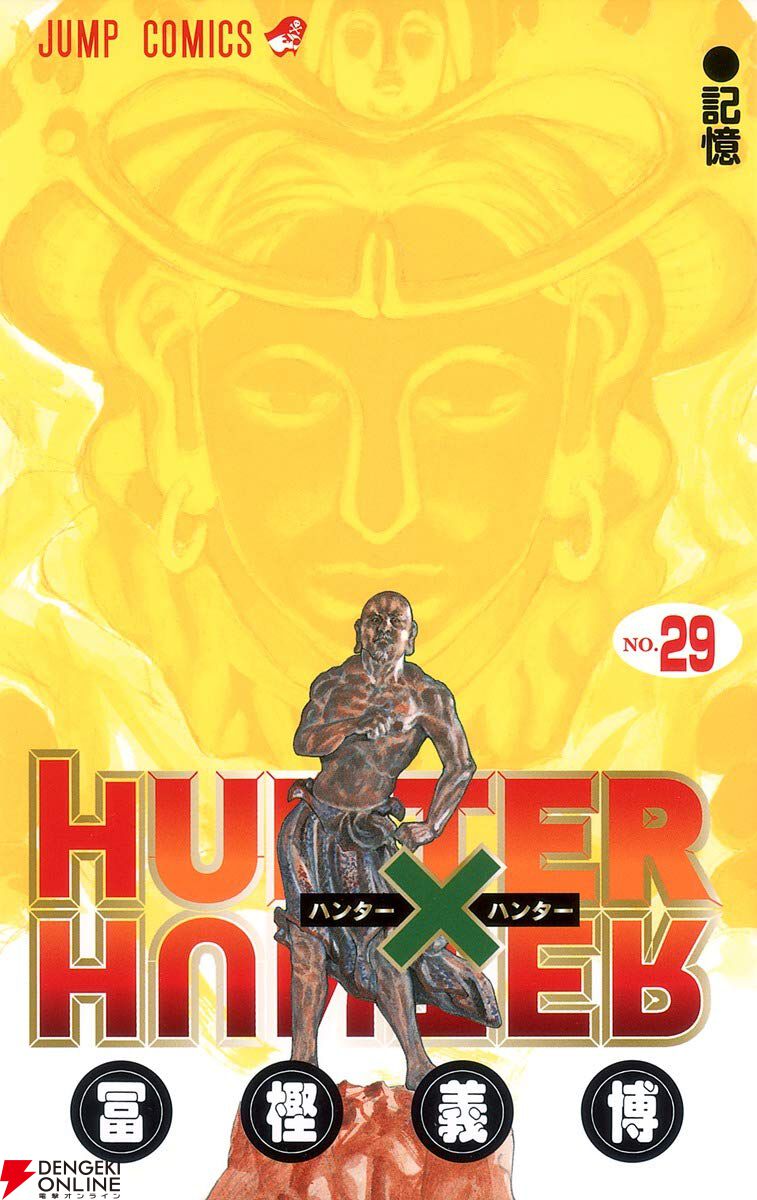 ハンターハンター』最新刊39巻（次は40巻）発売日・あらすじまとめ