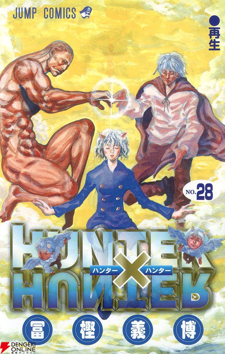 ハンターハンター』最新刊39巻（次は40巻）発売日・あらすじまとめ