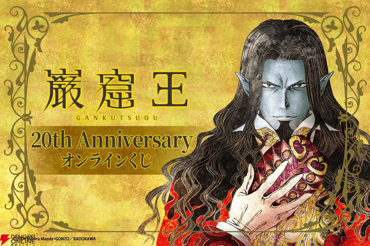 アニメ『巌窟王』の放映20周年を記念したオンラインくじが2月6日 アニメ『巌窟王』の放映20周年を記念したオンラインくじが2月6日