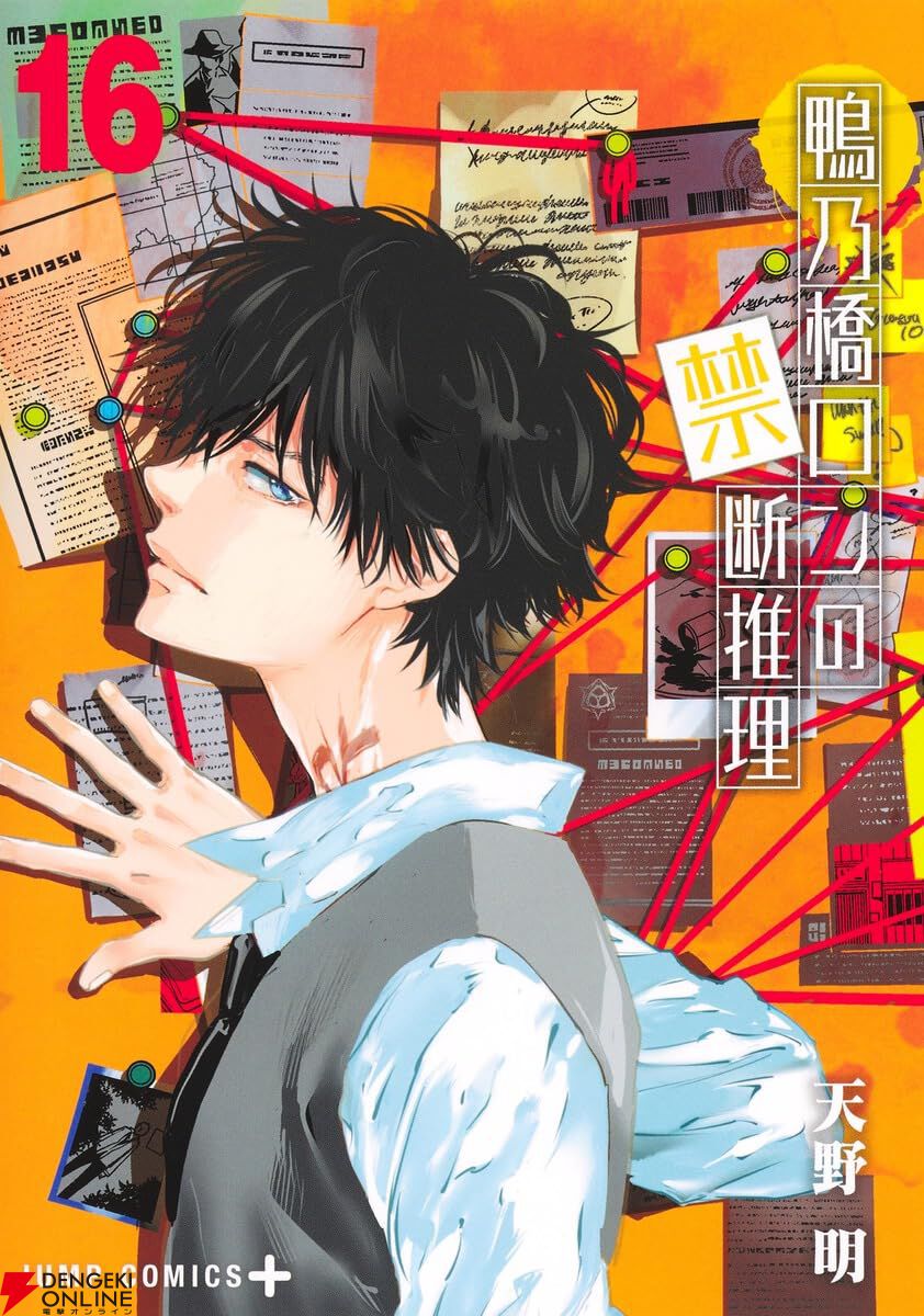 天野明『鴨乃橋ロンの禁断推理』最新刊16巻。世界探偵連盟に追