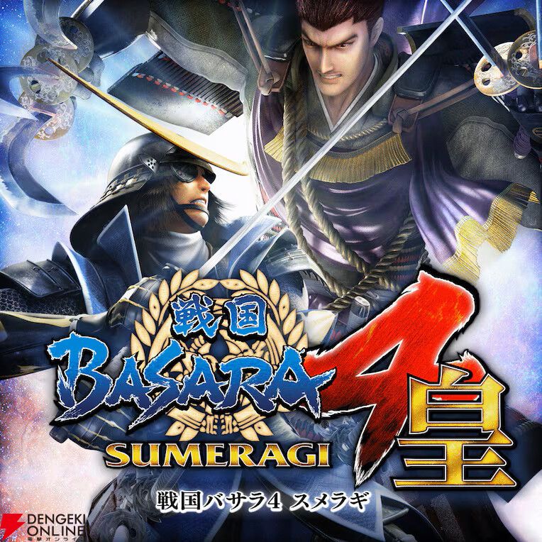 戦国BASARA4 皇』が68％オフで驚きの974円で楽しめる。新
