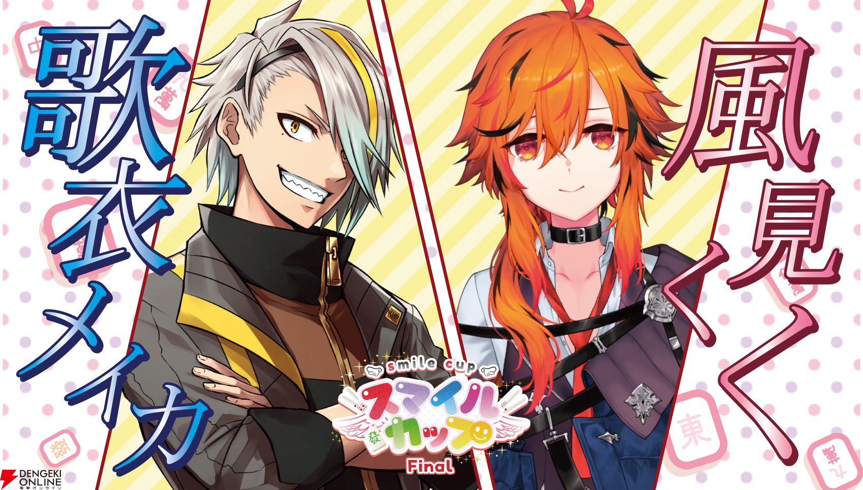 個人勢VTuber・ゴモリーさん主催のタッグ麻雀大会“スマイルカップファイナル”が2月2日に「最後の開催」。麻雀を愛する豪華メンバーが集結！