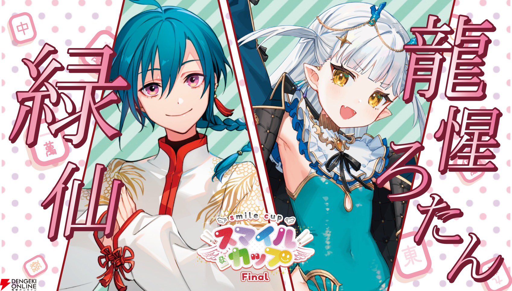 個人勢VTuber・ゴモリーさん主催のタッグ麻雀大会“スマイルカップファイナル”が2月2日に「最後の開催」。麻雀を愛する豪華メンバーが集結！