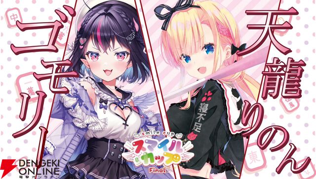 個人勢VTuber・ゴモリーさん主催のタッグ麻雀大会“スマイルカップファイナル”が2月2日に「最後の開催」。麻雀を愛する豪華メンバーが集結！