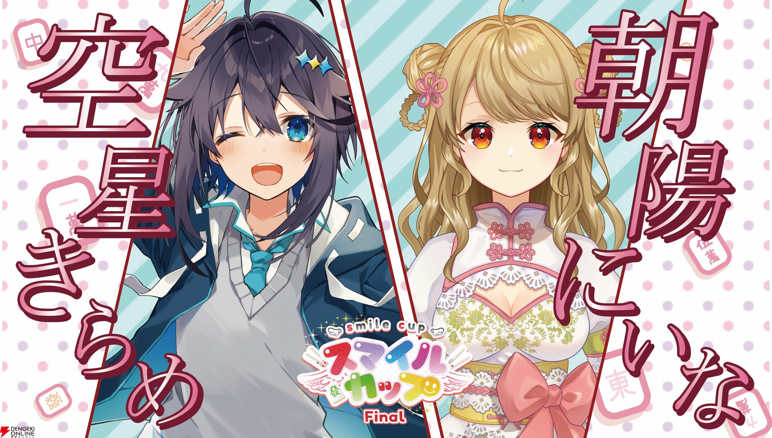 個人勢VTuber・ゴモリーさん主催のタッグ麻雀大会“スマイルカップファイナル”が2月2日に「最後の開催」。麻雀を愛する豪華メンバーが集結！