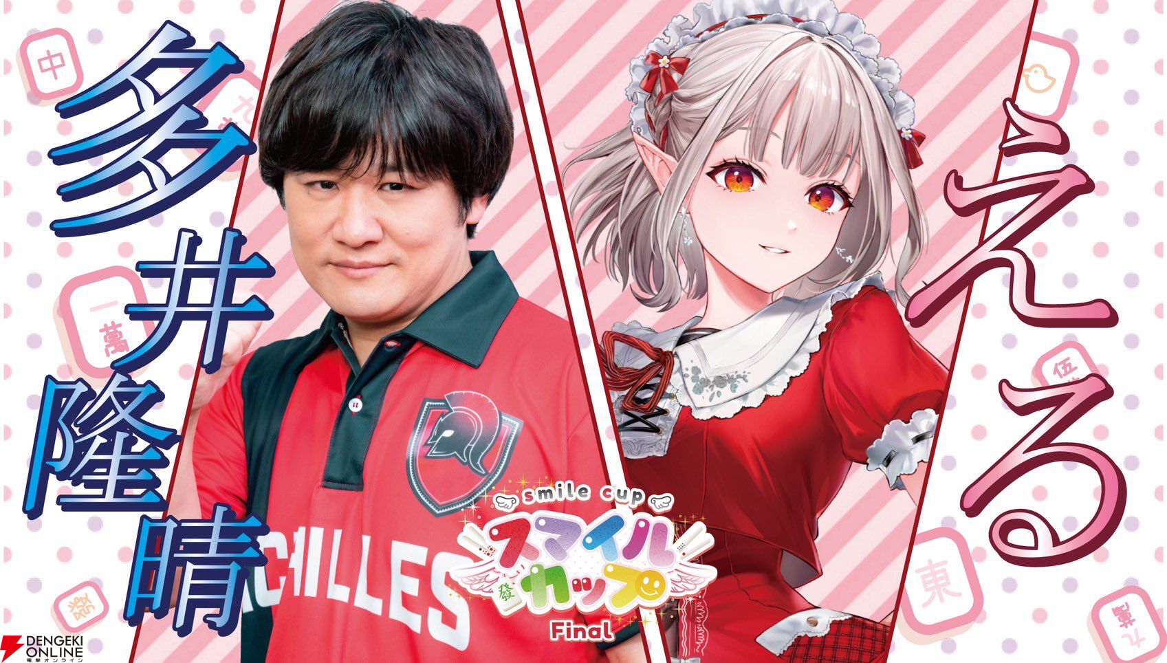 個人勢VTuber・ゴモリーさん主催のタッグ麻雀大会“スマイルカップファイナル”が2月2日に「最後の開催」。麻雀を愛する豪華メンバーが集結！