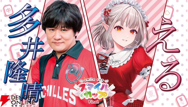 個人勢VTuber・ゴモリーさん主催のタッグ麻雀大会“スマイルカップファイナル”が2月2日に「最後の開催」。麻雀を愛する豪華メンバーが集結！