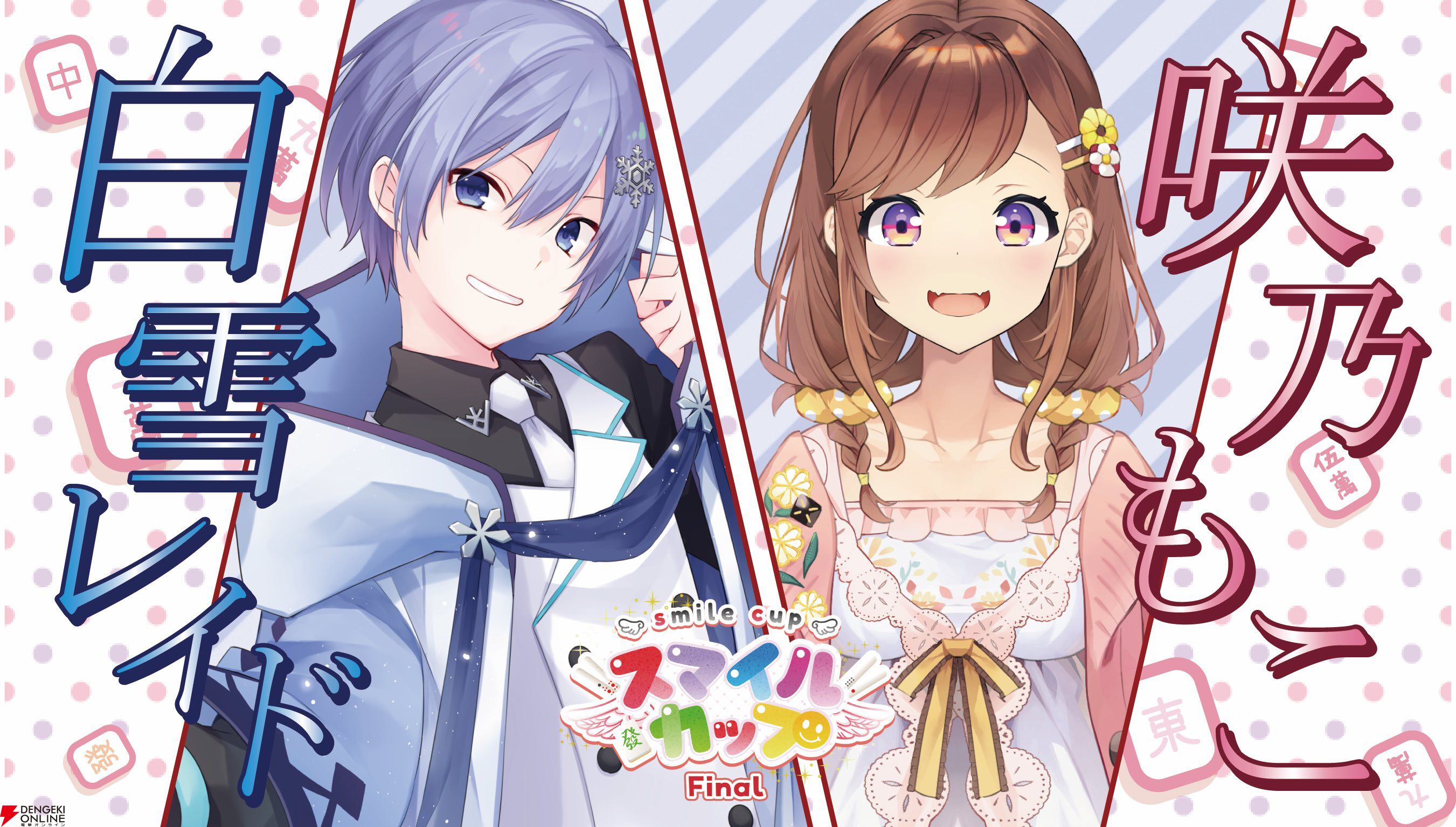 個人勢VTuber・ゴモリーさん主催のタッグ麻雀大会“スマイルカップファイナル”が2月2日に「最後の開催」。麻雀を愛する豪華メンバーが集結！