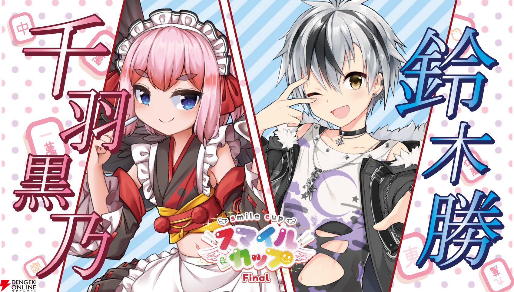 個人勢VTuber・ゴモリーさん主催のタッグ麻雀大会“スマイルカップファイナル”が2月2日に「最後の開催」。麻雀を愛する豪華メンバーが集結！