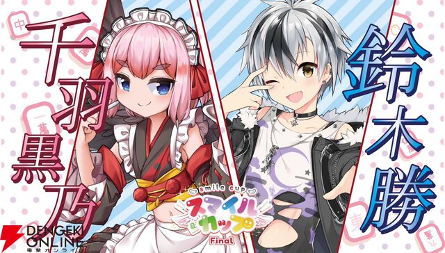 個人勢VTuber・ゴモリーさん主催のタッグ麻雀大会“スマイルカップファイナル”が2月2日に「最後の開催」。麻雀を愛する豪華メンバーが集結！