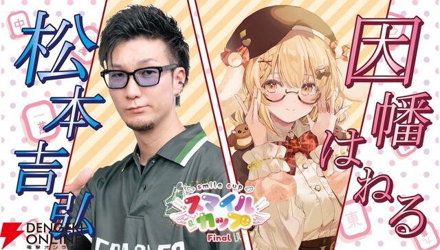 個人勢VTuber・ゴモリーさん主催のタッグ麻雀大会“スマイルカップファイナル”が2月2日に「最後の開催」。麻雀を愛する豪華メンバーが集結！