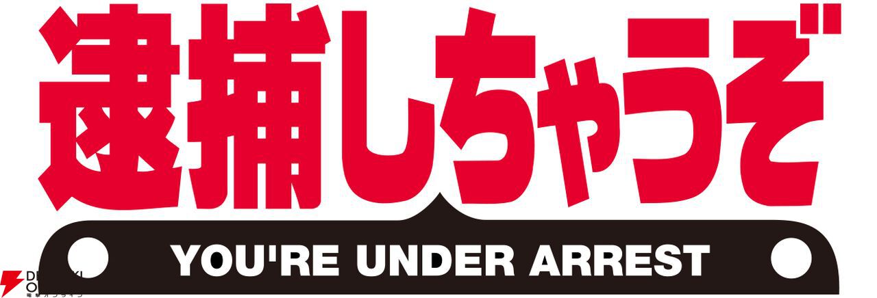 アニメ『逮捕しちゃうぞ』