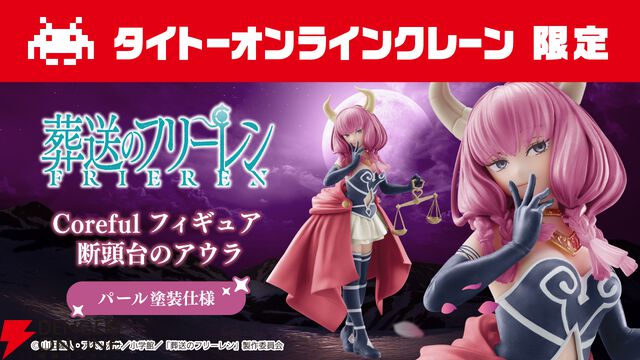 『葬送のフリーレン』断頭台のアウラの新作フィギュアは自信満々なドヤ顔が最高。『タイクレ』限定のパール塗装版もいいじゃない