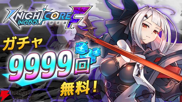 タワーオフェンス型RPG『ナイトコアキングダム』がリニューアル。無料9999回ガチャで英雄を大量ゲットし、爆速でステージを攻略！【ナイトコアキングダムF】