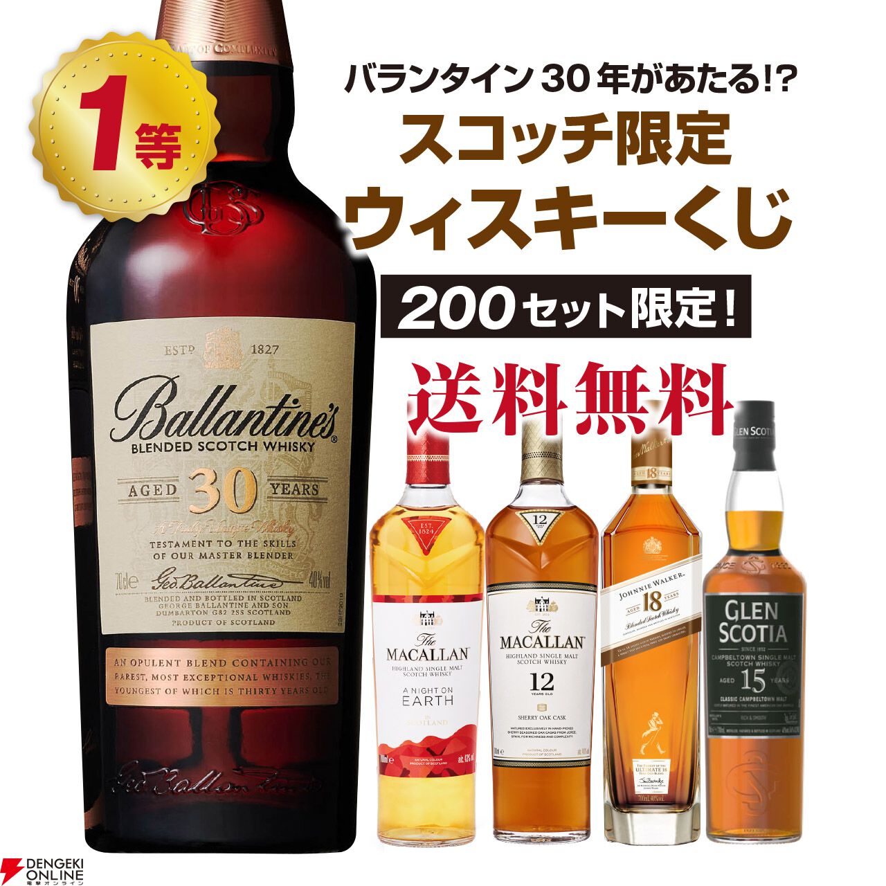 バランタイン30年が4,980円で当たるかも!? マッカラン ナイト オン アース、マッカラン12年なども当たる『スコッチ限定！  ウイスキーくじ』が予約販売中 - 電撃オンライン