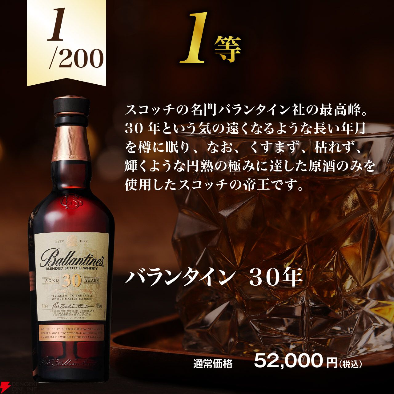 バランタイン30年が4,980円で当たるかも!? マッカラン ナイト オン アース、マッカラン12年なども当たる『スコッチ限定！  ウイスキーくじ』が予約販売中 - 電撃オンライン