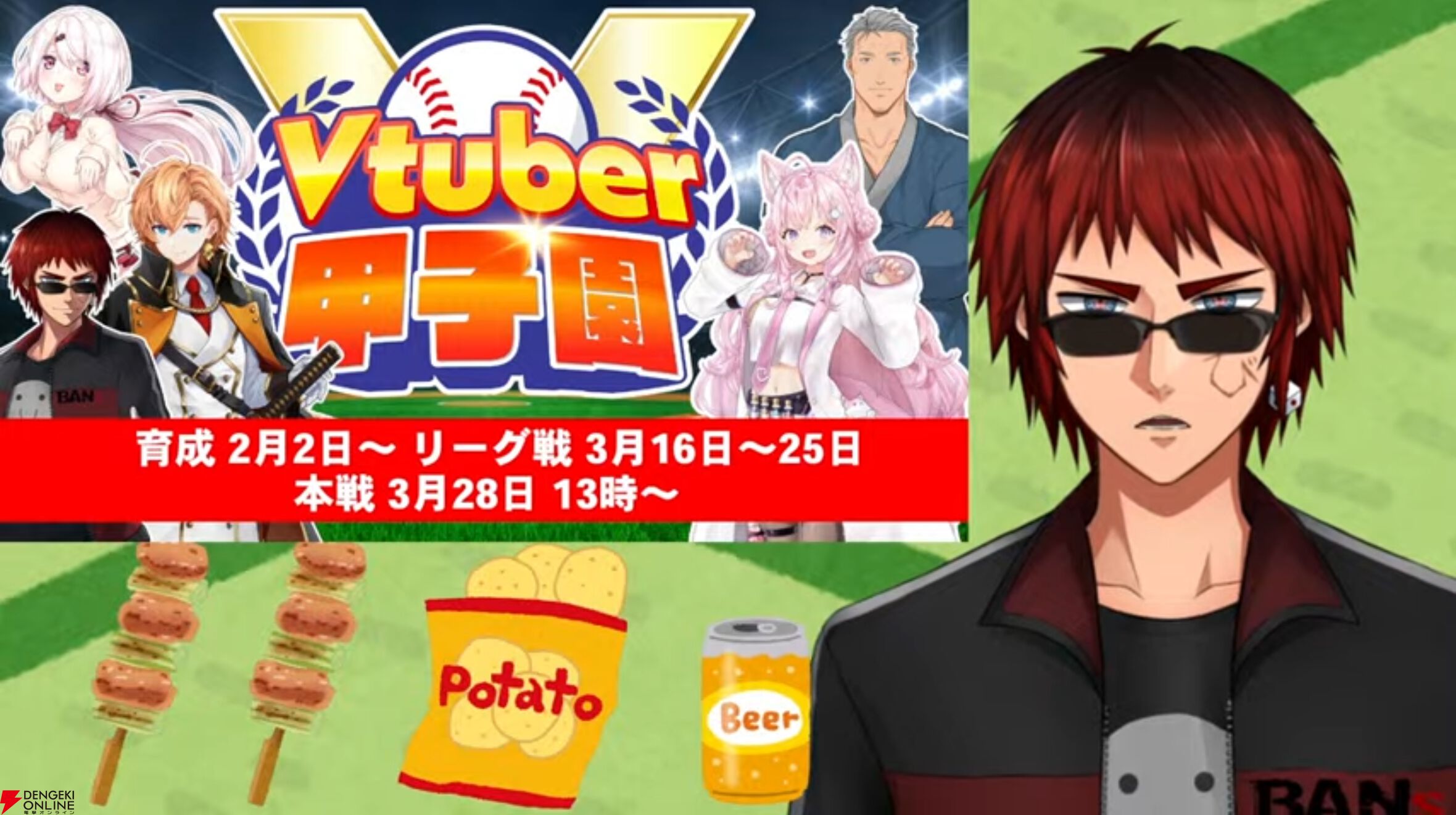天開司さん主催の“Vtuber甲子園”が今年も開催！ 。舞元啓介さんが復帰し、2月2日から育成開始、本戦は3月28日