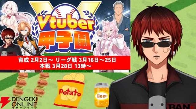 天開司さん主催の“Vtuber甲子園”が今年も開催！ 。舞元啓介さんが復帰し、2月2日から育成開始、本戦は3月28日