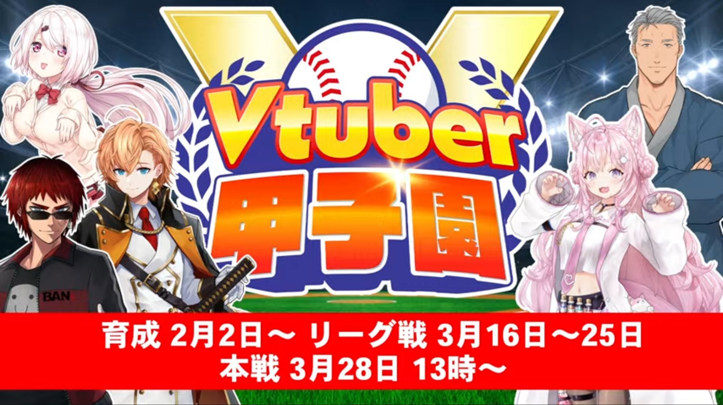 天開司さん主催の“Vtuber甲子園”が今年も開催！ 。舞元啓介さんが復帰し、2月2日から育成開始、本戦は3月28日