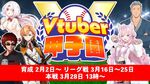 天開司さん主催の“Vtuber甲子園”が今年も開催！ 。舞元啓介さんが復帰し、2月2日から育成開始、本戦は3月28日