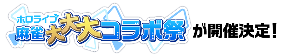【ホロライブ】『麻雀格闘倶楽部SP』にホロメン15名が登場（復刻4名含む）。大大大コラボ祭りが2月10日から開催！