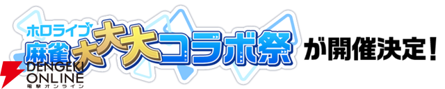 【ホロライブ】『麻雀格闘倶楽部SP』にホロメン15名が登場（復刻4名含む）。大大大コラボ祭りが2月10日から開催！