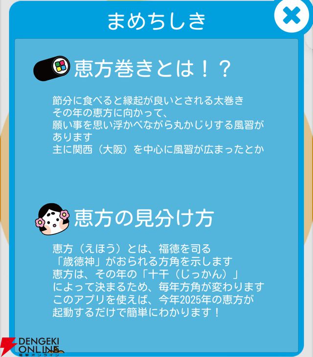 ＜画像3/4＞【2025年節分】今年の恵方は“西南西やや西”。方角を調べるなら恵方巻専用アプリがおすすめ！ 電撃オンライン