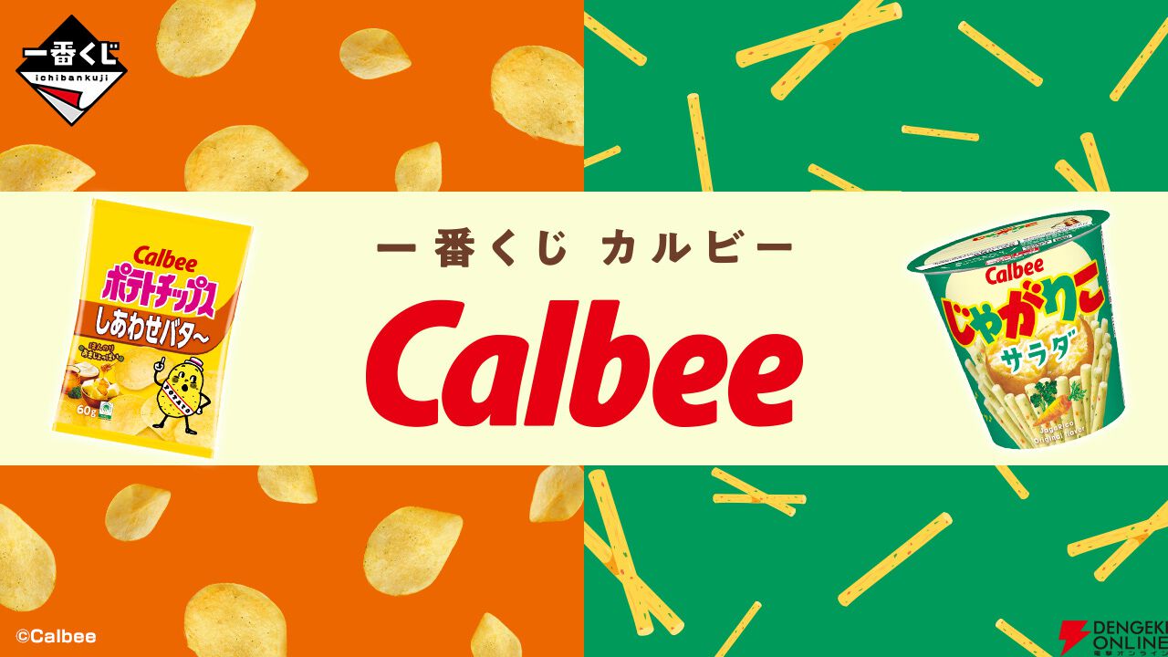 『一番くじ カルビー』
