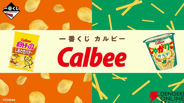 『一番くじ カルビー』